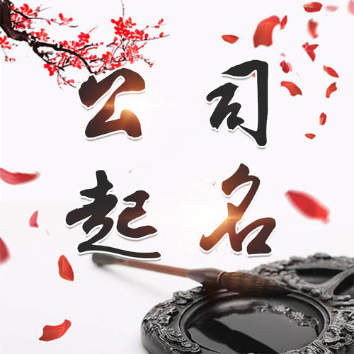 平坝公司起名_找田馥连起名