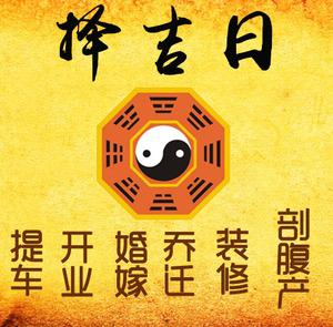 平坝择吉日