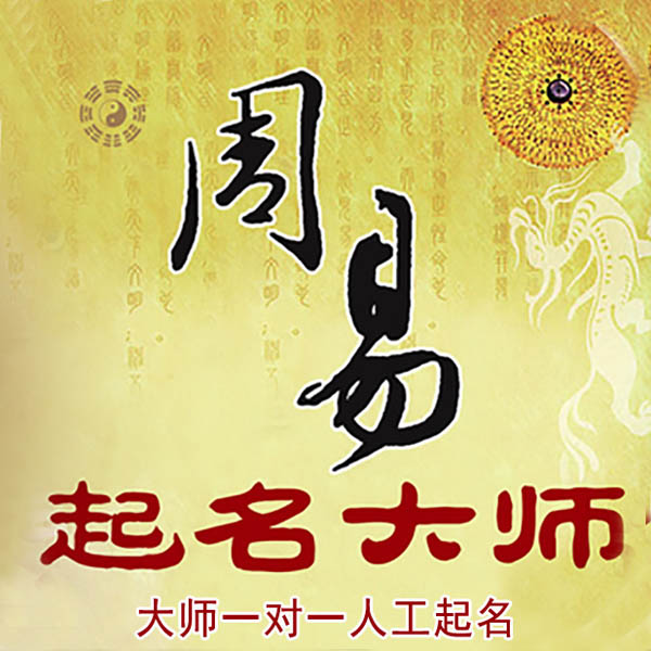 平坝起名大师 平坝大师起名 找田大师 41年起名经验